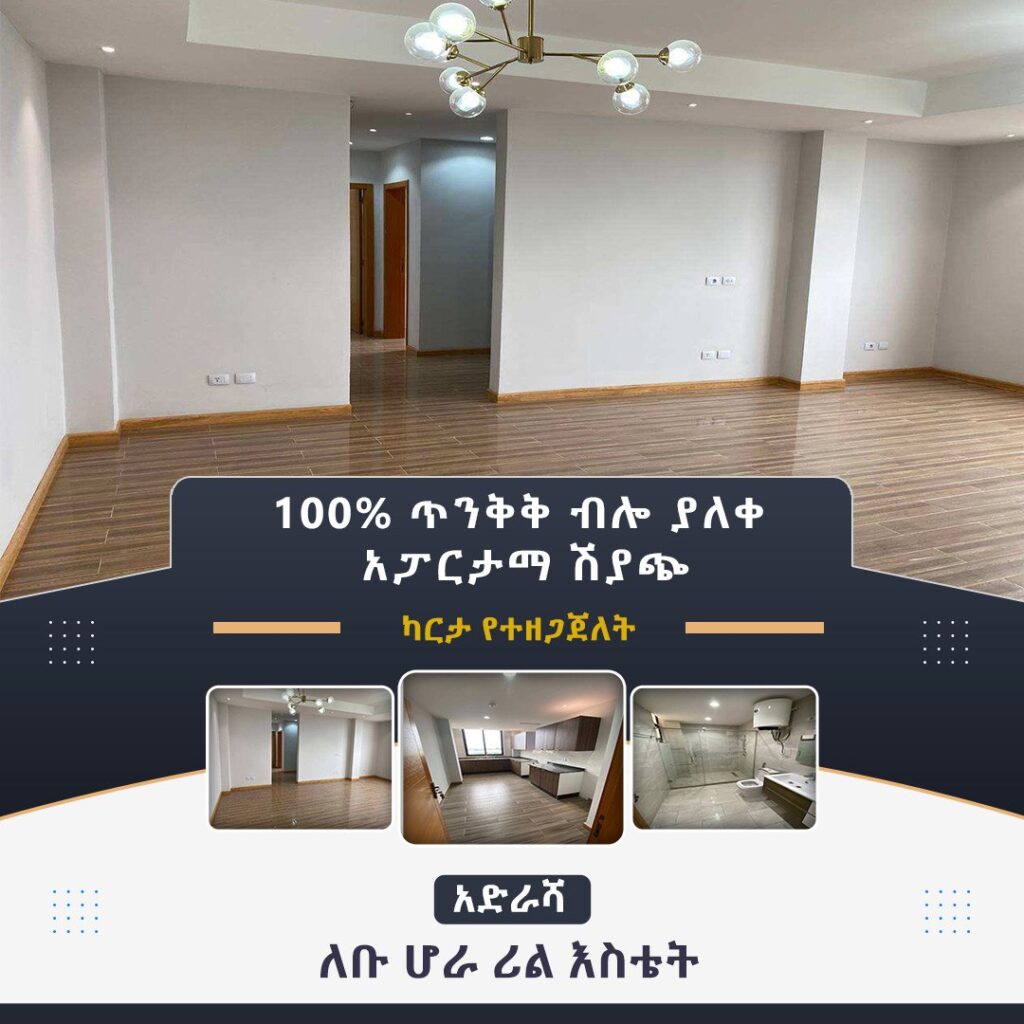 100% ጥንቅቅ ብሎ ያለቀ አፓርታማ ሽያጭ