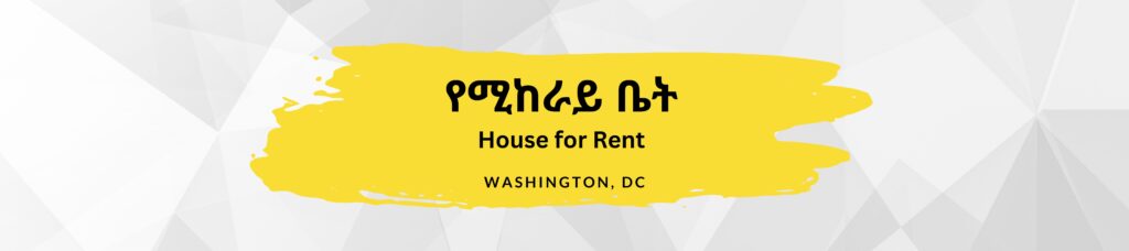 የሚከራይ ቤት: Washington DC